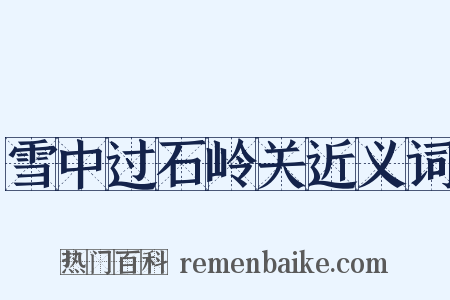 雪中过石岭关近义词是什么意思的图片